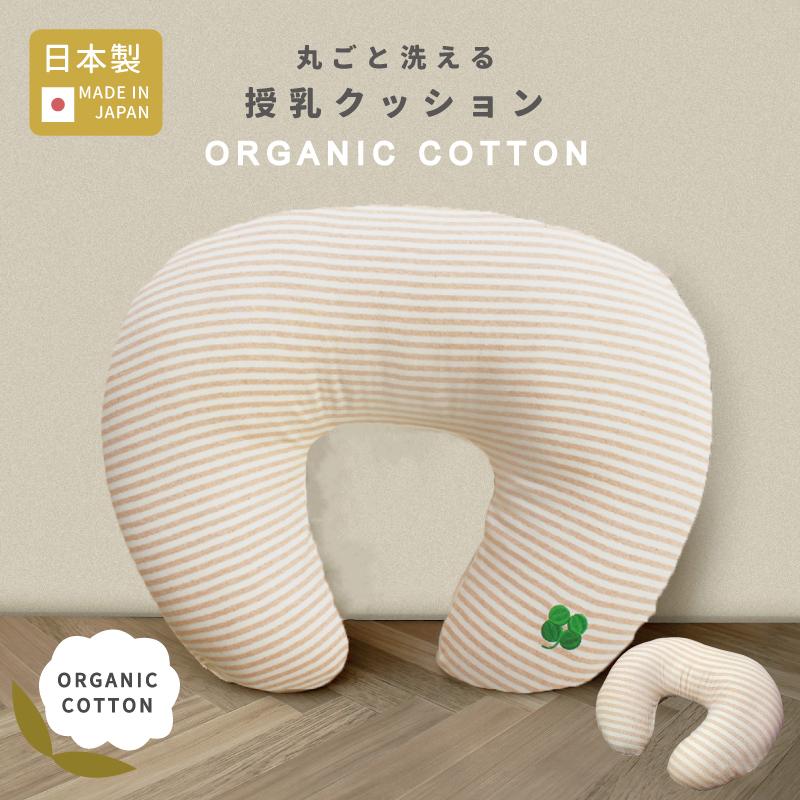 在庫限り 特別価格 】丸ごと洗える 授乳クッション オーガニック