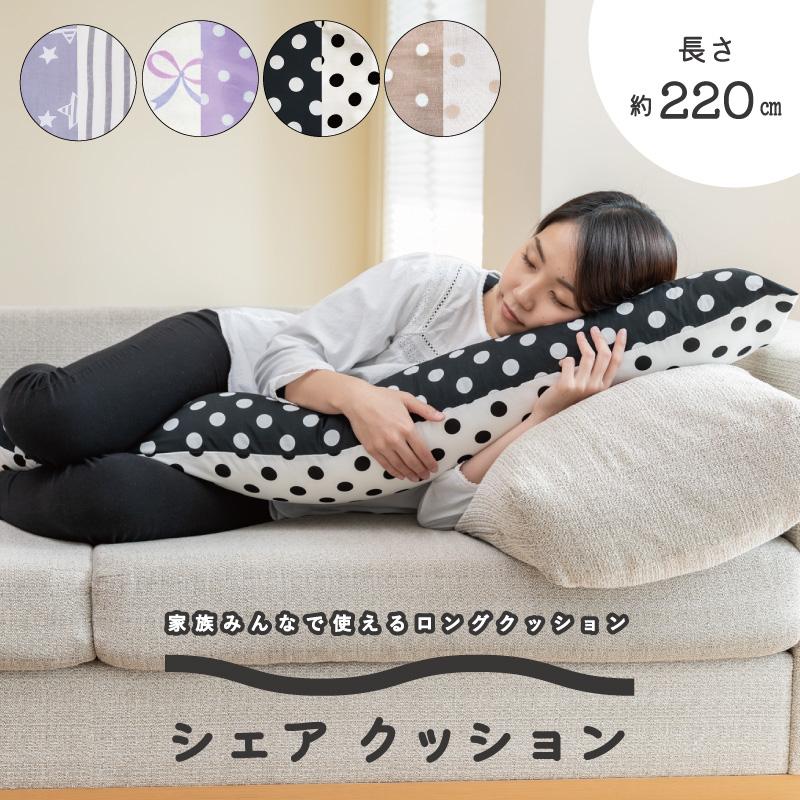 下半身型 クッション 抱き枕 ファブリック ファスナー付き 家族みんなで使えるロングクッション シェアクッション 約220cm 日本製