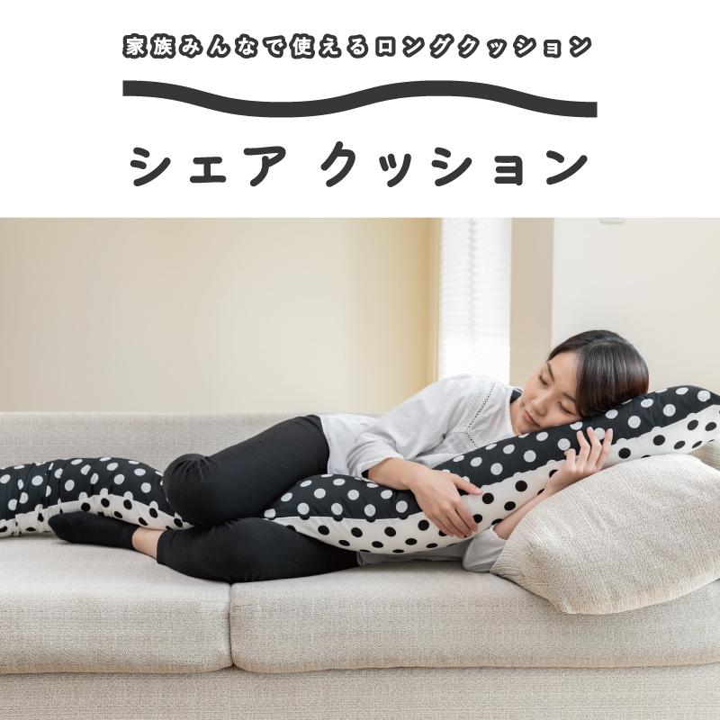 家族みんなで使えるロングクッション シェアクッション 約220cm 日本製