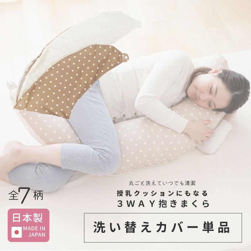 ポスト投函】授乳クッションにもなる3WAY抱き枕 洗い替えカバー 日本製 