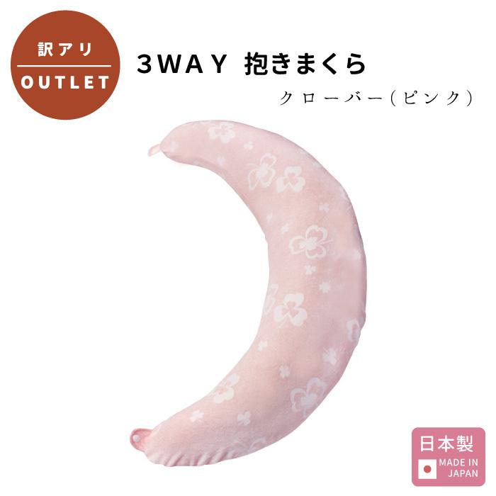 訳ありアウトレット 日本製 洗える 3WAY 抱き枕 クローバーピンク