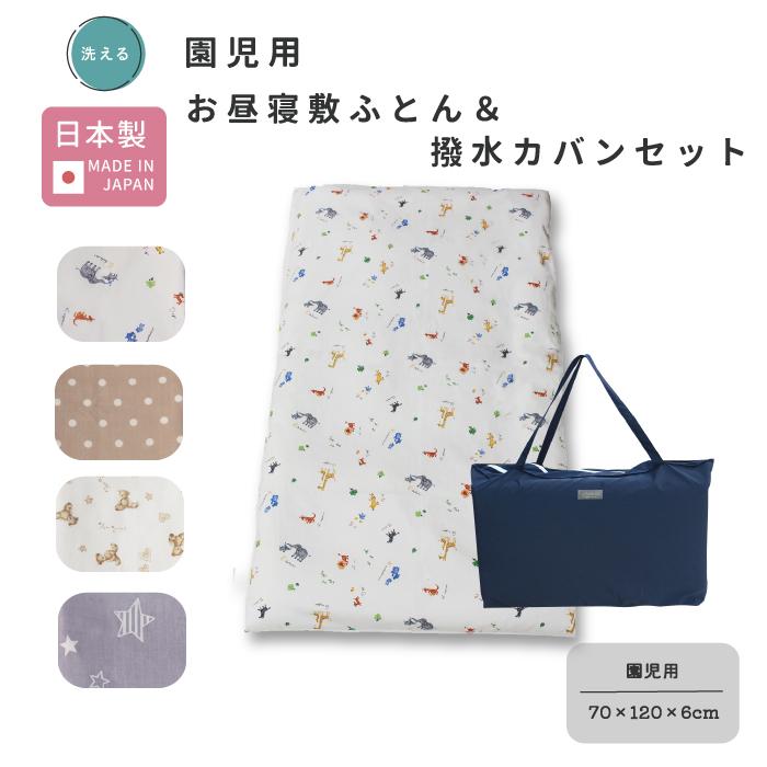 セット商品】お昼寝 敷布団 単品 園児用 70×120 と 撥水カバン セット商品】お昼寝 敷布団 単品 園児用 70×120 と 撥水カバン