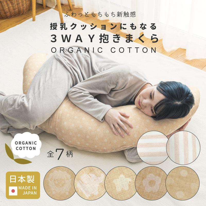 日本製 おまけ付 オーガニックコットン 抱き枕 ビーズ 妊婦 マタニティ 