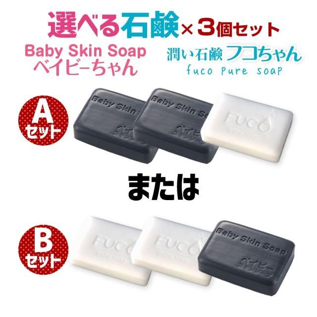 洗顔 洗顔料 石けん  | 55%OFF 選べる石鹸３個セット 「ベイビーちゃん＋フコちゃん」の組み合わせが選べる超お得なセット | 毛穴 角栓｜babyskinsoap