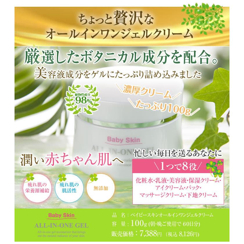 オールインワン 期間限定56 Off ベイビースキンオールインワンジェルクリーム 100g 厳選したボタニカル成分を贅沢に配合 送料無料 Allinone ベイビースキンソープ 通販 Yahoo ショッピング