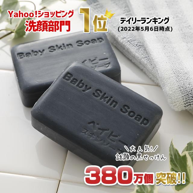 洗顔1位 380万個突破 ベイビーちゃん【石鹸2個セット】ベイビースキンソープ 送料無料 洗顔 石鹸 洗顔料 ボディーソープ シャンプー メール便 花粉 : ベイビースキンソープ - 通販 - Yahoo!ショッピング 洗顔1位 380万個突破 ベイビーちゃん【石鹸2個セット】ベイビースキンソープ 送料無料 洗顔 石鹸 洗顔料 ボディーソープ シャンプー メール便 花粉 : ベイビースキンソープ - 通販 - Yahoo!ショッピング