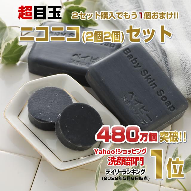 洗顔 洗顔料 洗顔石鹸 54%OFF ベイビーちゃんニコニコセット 80gx2個+