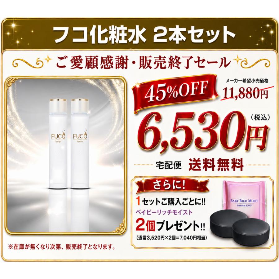 ご愛顧感謝・販売終了セール】※45%OFF※ 化粧水 「フコ化粧水×2本セット