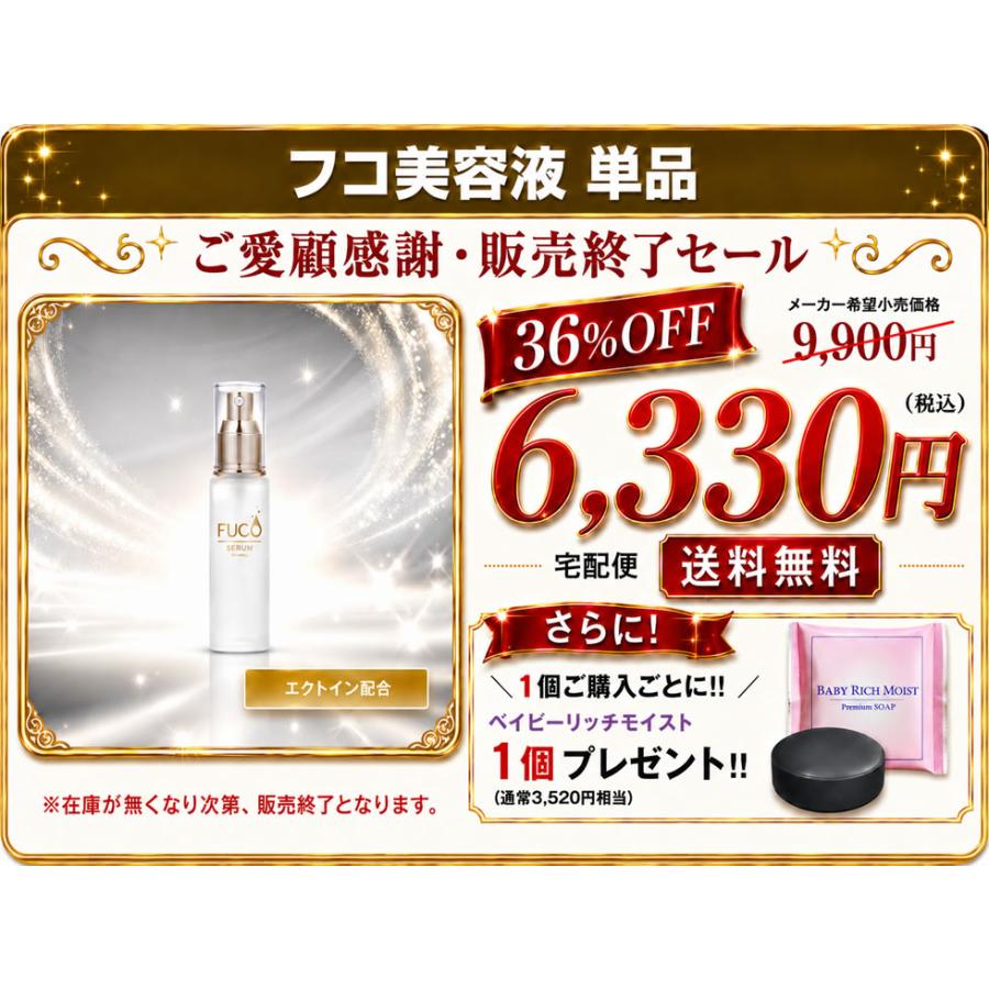 ご愛顧感謝・販売終了セール】＼【36%OFF】【フコ美容液 単品】 通常
