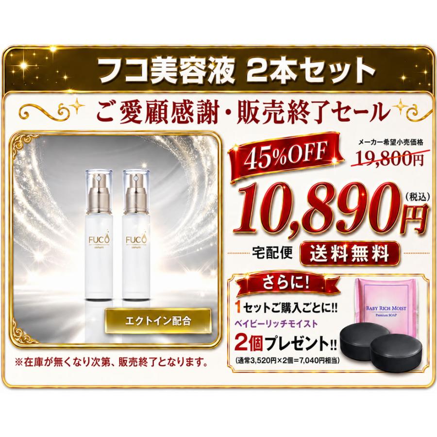 ご愛顧感謝・販売終了セール】【45%OFF】【フコ美容液2本セット】通常