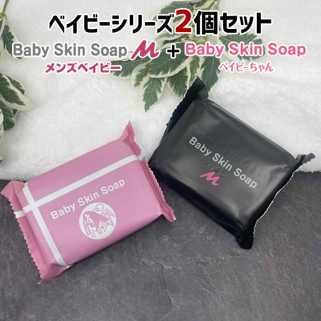 メンズ 洗顔【56%OFF!! 】ベイビースキンシリーズ石鹸2個セット  