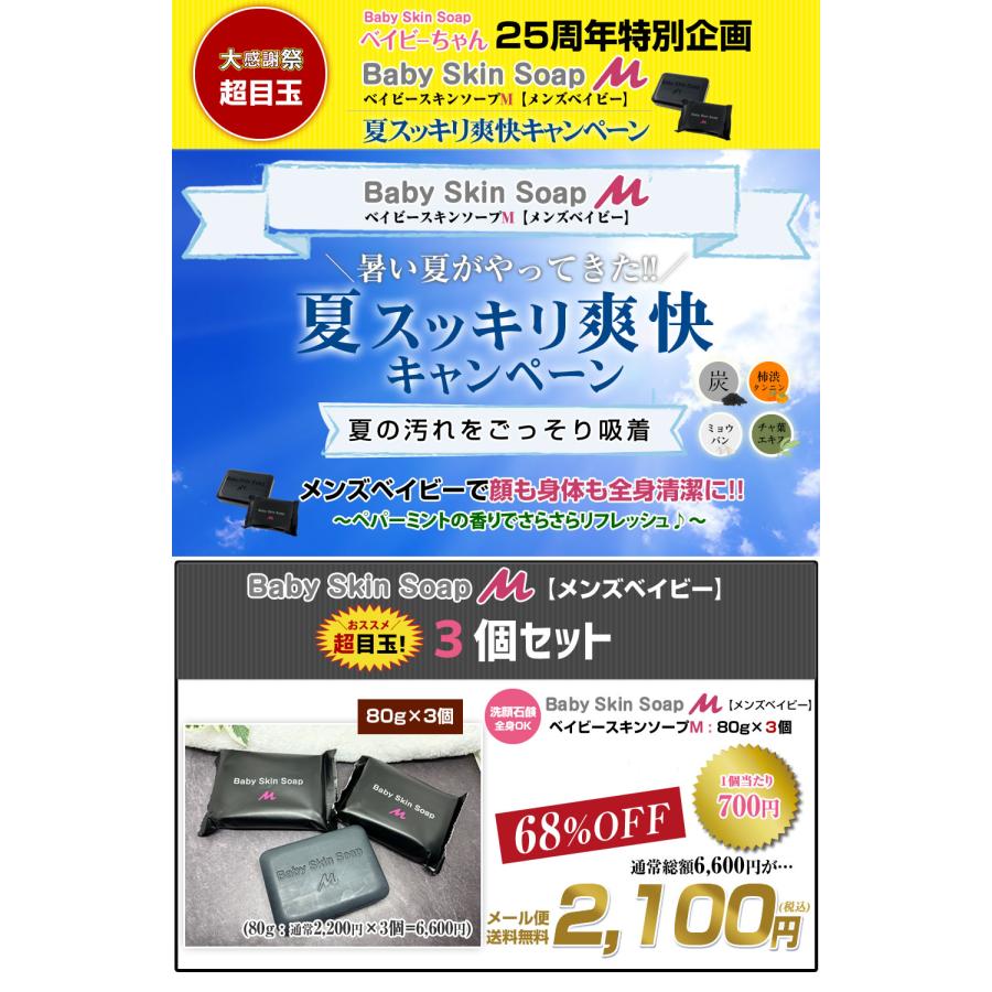 メンズ 洗顔 【 超目玉 68%OFF ベイビースキンソープM（メンズ