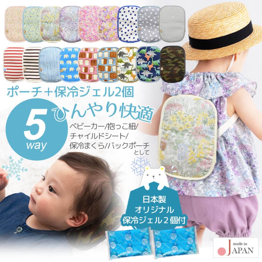 日本製 赤ちゃん ベビーカー 暑さ対策 ひんやりICE ポーチ 保冷剤2個付 保冷 シート リュック 抱っこ紐 熱中症対策 夏 チャイルドシート 解熱枕 アイス枕（Yahoo!・ベビースワン ヤフーショップ）