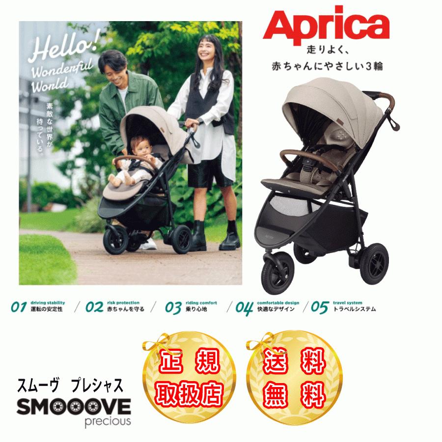楽天市場】アップリカ スムーヴ プレシャス AB トラベルシステム 