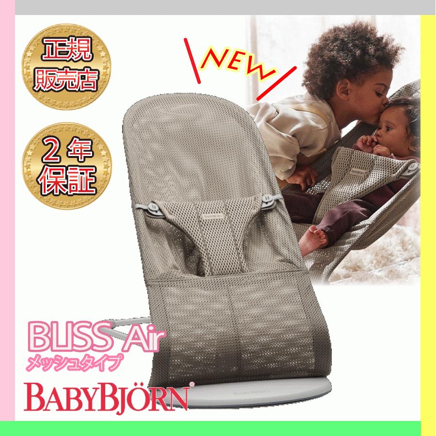 ベビービョルン バウンサー ブリス エアー メッシュ BabyBjorn Bliss