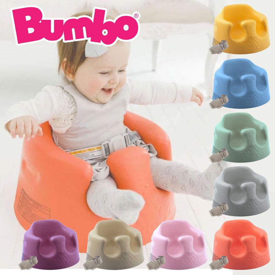 バンボ Bumbo ベビーソファ ベビーチェア｜babytown2