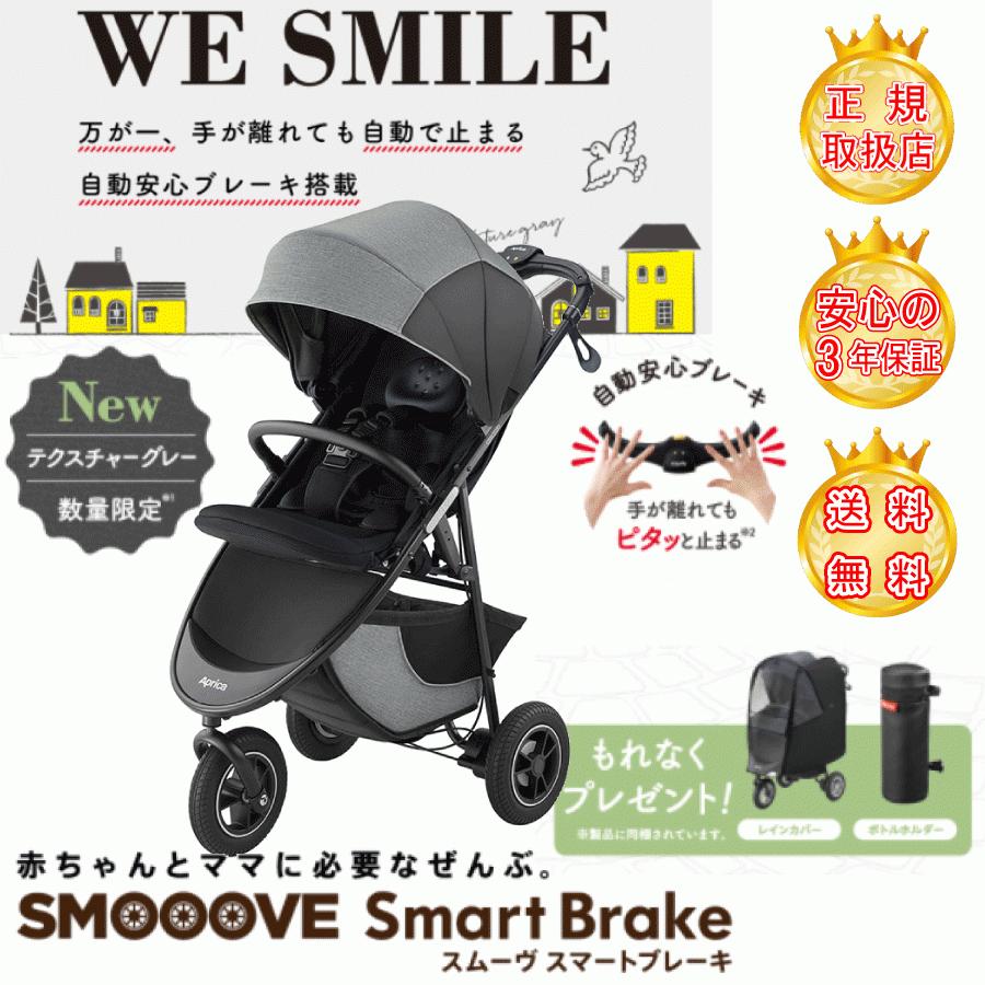 楽天ランキング1位 ベビーカー アップリカ 三輪ベビーカー 新生児 スムーヴ スマートブレーキ Ac テクスチャーグレー 在庫有 Www Tnn Com Pk