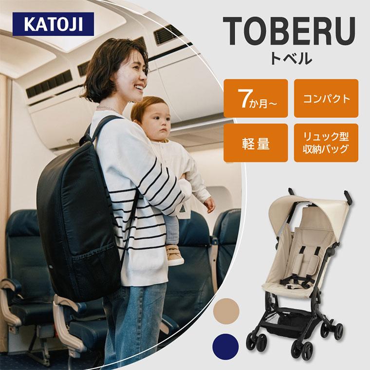 KATOJI ベビーカー TOBERU バックパック（機内持ち込みOK）付き カトージ（KATOJI） ベビーカー TOBERU レインカバー付き 収納バッグ