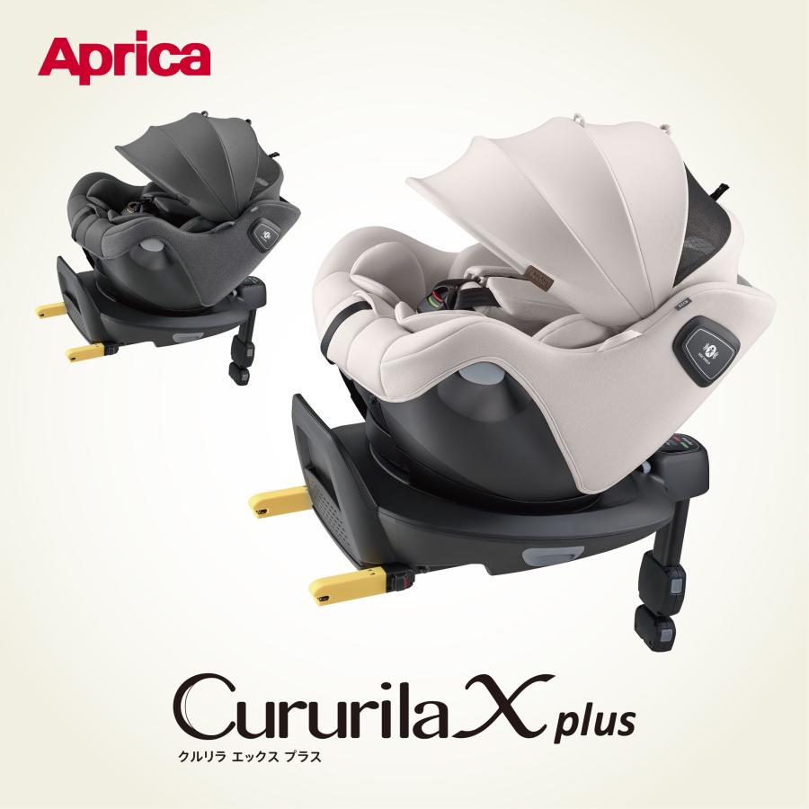 Cururila アップリカ 新生児チャイルドシート クルリラ エックス
