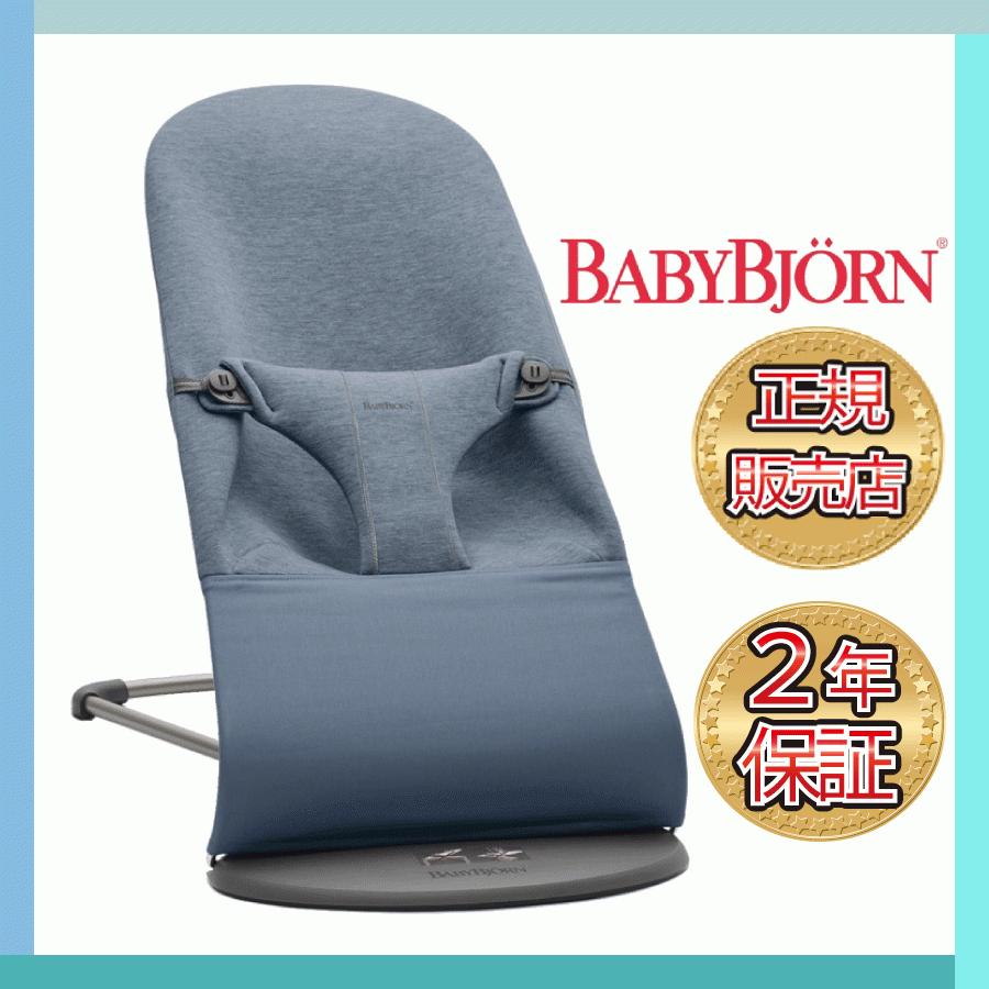 ベビービョルン バウンサー ブリス BabyBjorn Bliss ３Dジャージー ダブブルー｜babytown