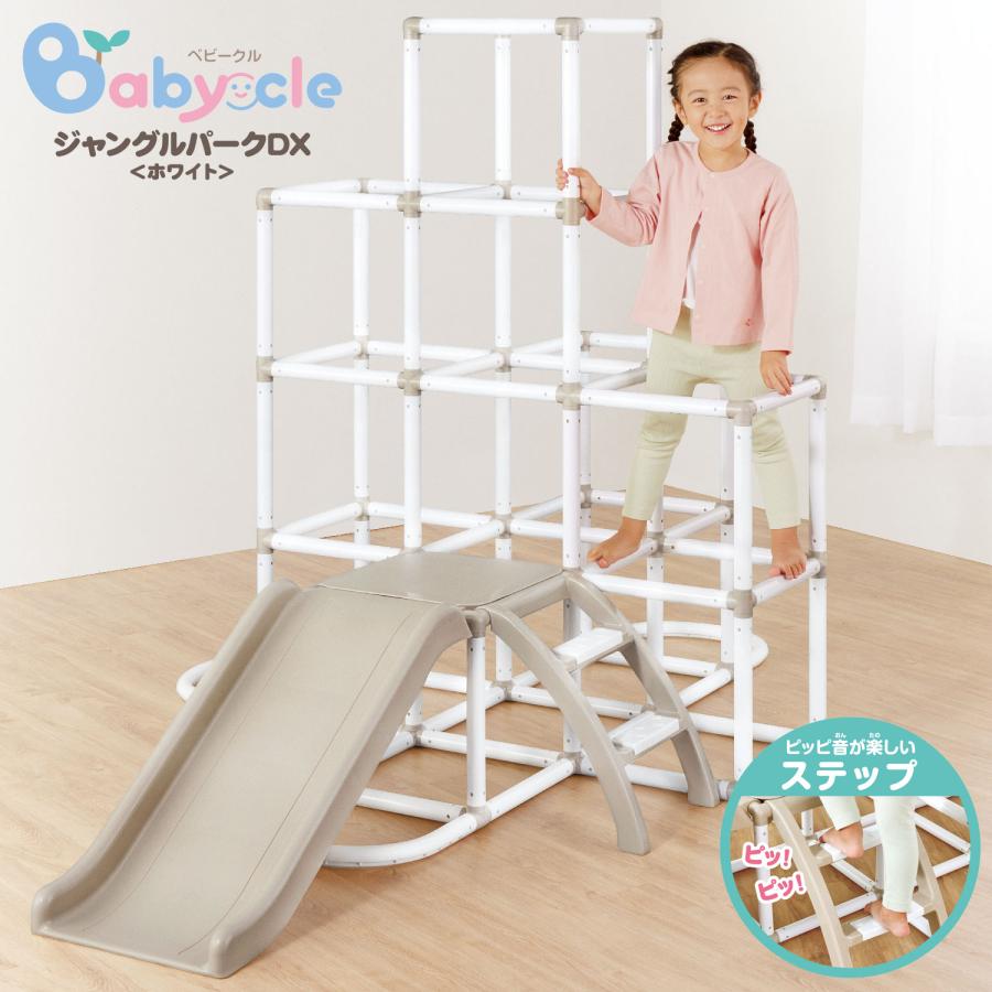 アガツマ Babycle ジャングルパークDX ホワイト ジャングルジム アガツマ Babycle ジャングルパークDX ホワイト ジャングルジム