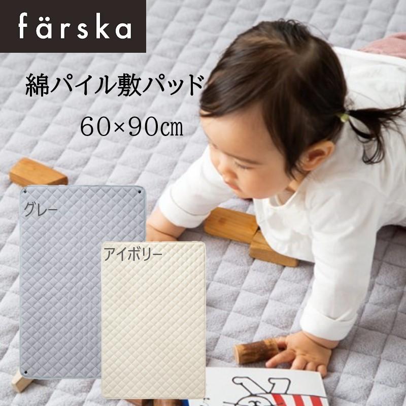 farska（ファルスカ） 綿パイル敷きパッド 60x90cm グレー アイボリー コンパクトベッド ジョイントマットレス オプション プレイ