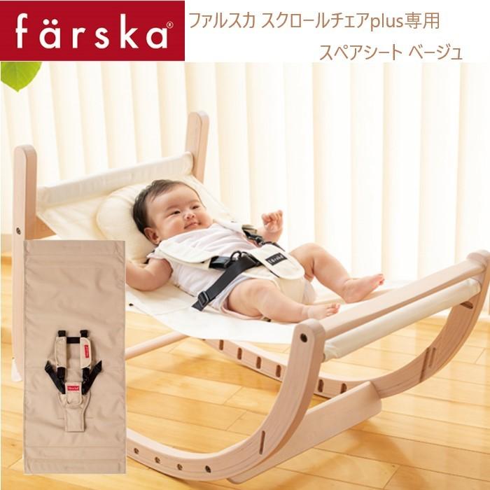 値下げ！シート新品 ファルスカスクロールチェア