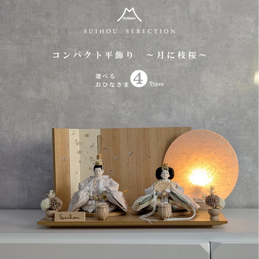 雛人形 平飾り 親王飾り 月に枝桜 選べるお雛様 4種類 間口50cm