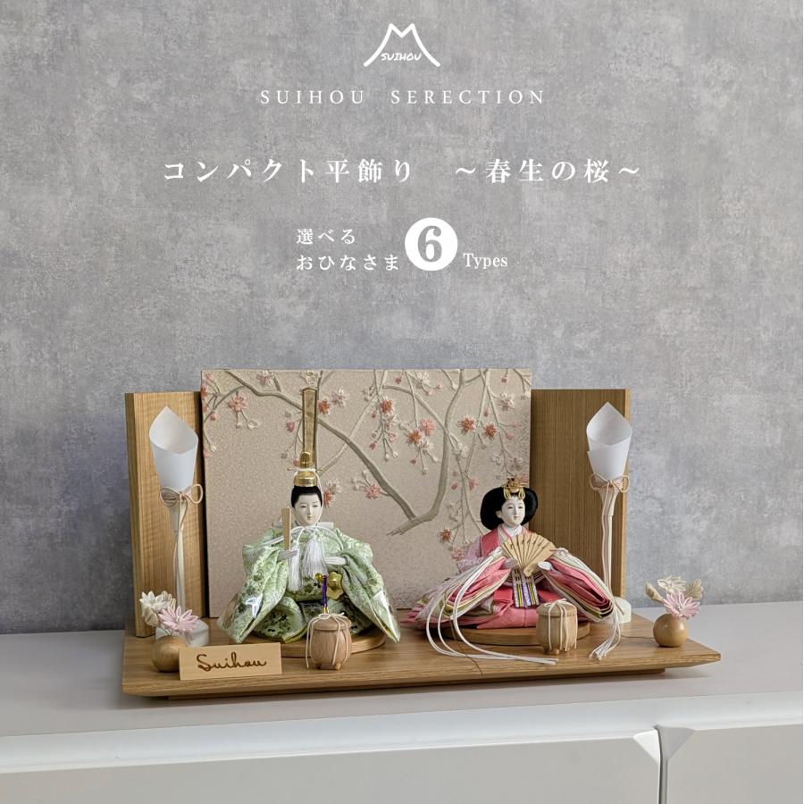 雛人形 平飾り 親王飾り 春生の桜 選べるお雛様 6種類 間口50cm