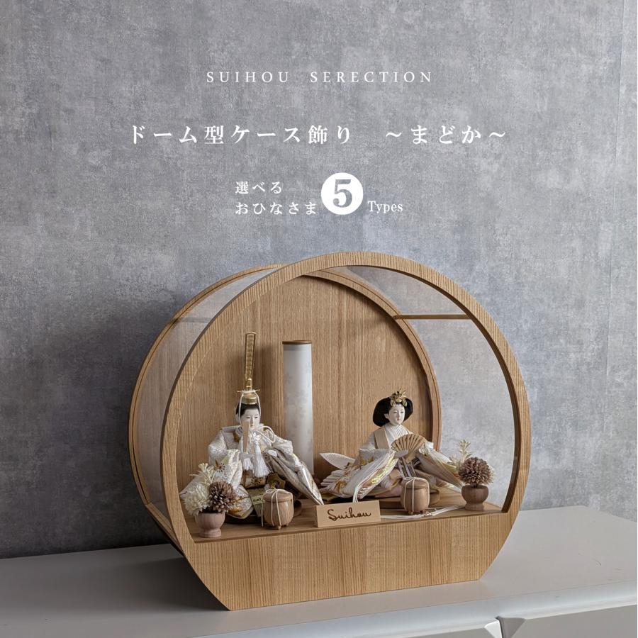 雛人形 ひな人形 ケース飾り 飾れる ドーム型 丸型 アクリルケース