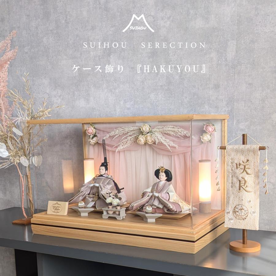 ケース飾り　雛人形 親王官女ケース飾り アクリルケース 4H-KK10-Z | ケース飾り | 【公式