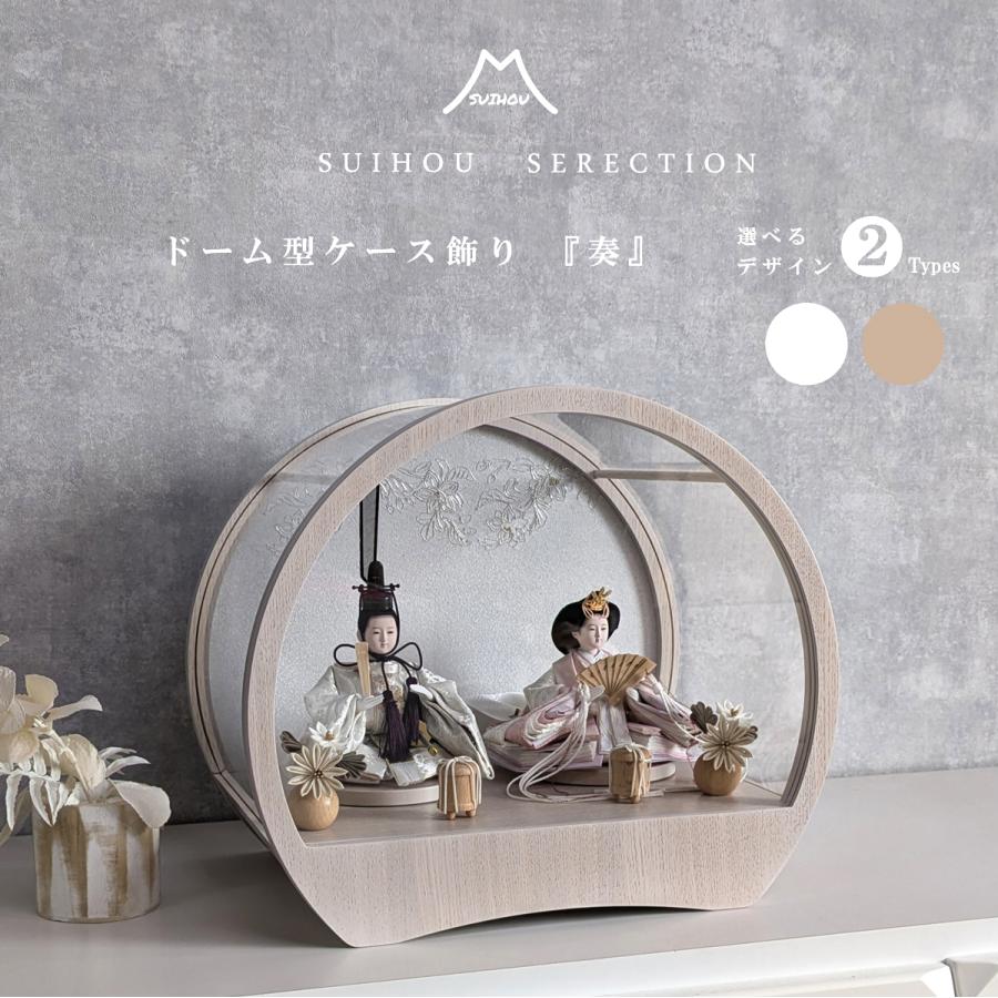 雛人形 ひな人形 ケース飾り 飾れる ドーム型 ホワイトアッシュ モカ