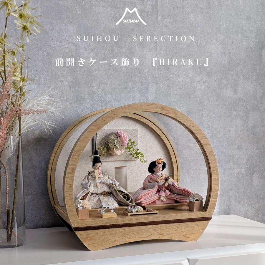 雛人形 ひな人形 ケース飾り 前開き ドーム型 ナチュラル アクリル