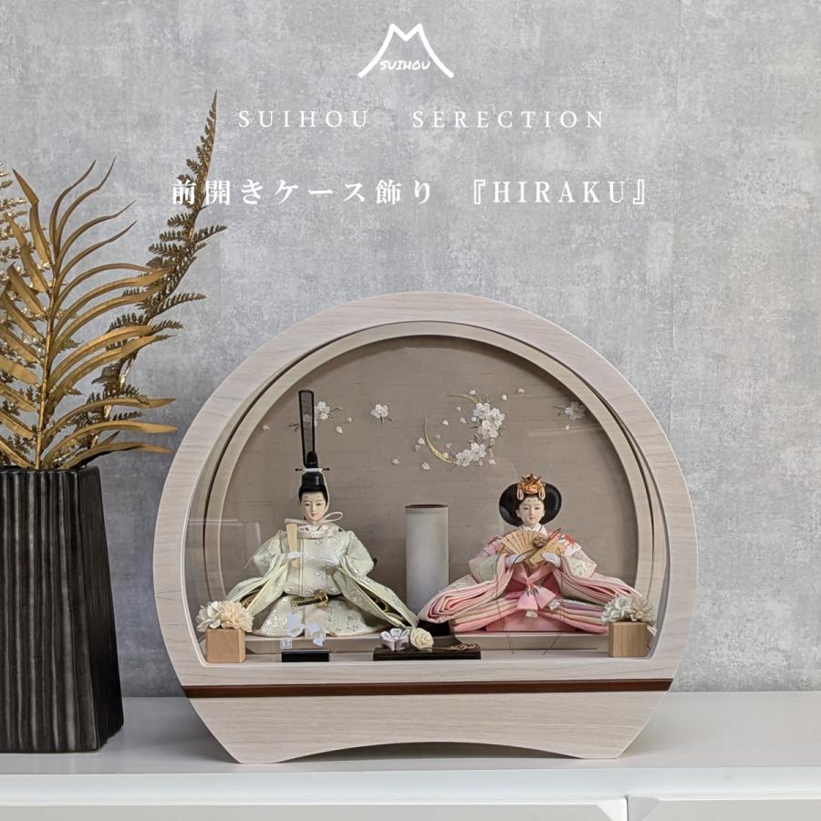 雛人形 ひな人形 ケース飾り 前開き ドーム型 アッシュホワイト