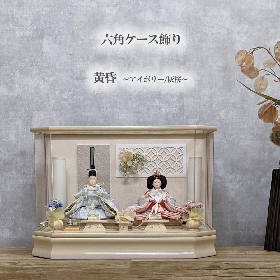 雛人形 ひな人形 六角 ケース飾り 黄昏 灰桜 アイボリー 雛人形 ひな人形 六角 ケース飾り 黄昏 灰桜 アイボリー