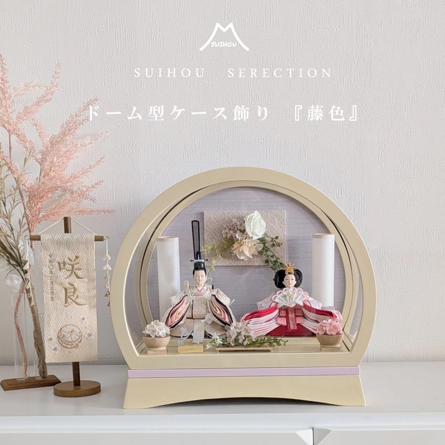 雛人形 ひな人形 ケース飾り ドーム型 アクリルケース 藤色 丸型