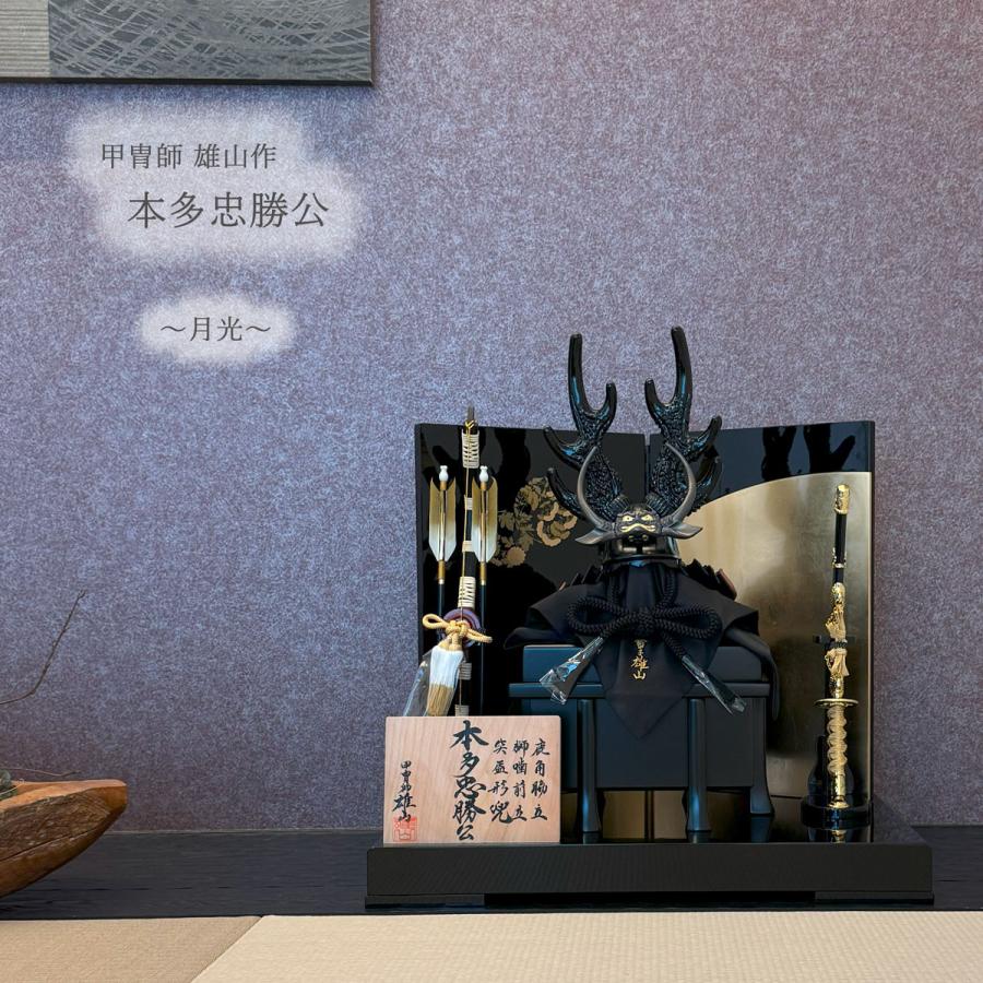 五月人形 鈴甲子 雄山作 本多忠勝 大鹿角脇立て 1/3兜 コンパクト 平兜