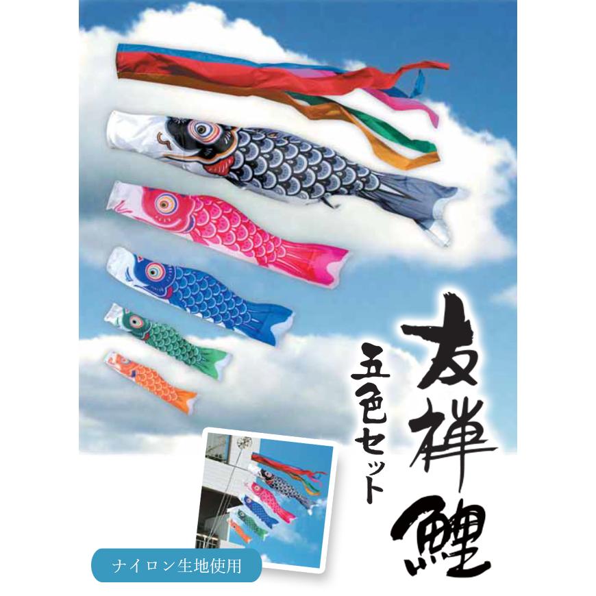 鯉のぼり 1.5メートル ホームセット こいのぼり5色（黒・赤・青・緑・橙）友禅鯉 五色セット 取付は選べる3種類｜babytown｜03