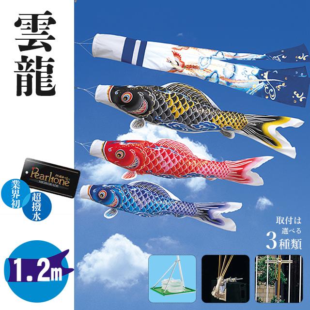 ワタナベ鯉のぼり 鯉のぼり 1.2メートル ホームセット 鳳雲吹き流し