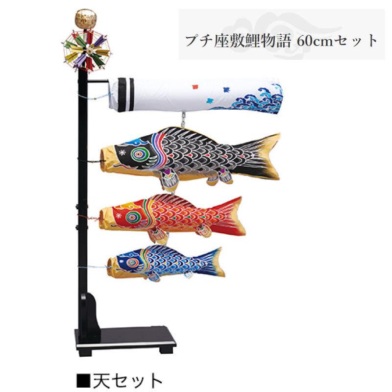 室内用こいのぼり プチ座敷鯉物語 60cmセット 天セット ワタナベ鯉のぼり 【吹き流し名入れサービス！】
