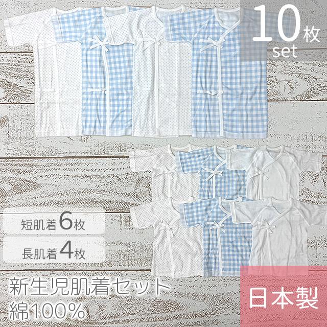 ベビー肌着 日本製 新生児肌着10枚セット 短肌着6枚＋長肌着4枚 50 