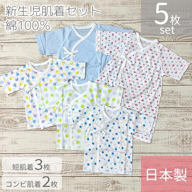 ベビー肌着 日本製 新生児肌着5枚セット 短肌着3枚＋コンビ肌着2枚 50