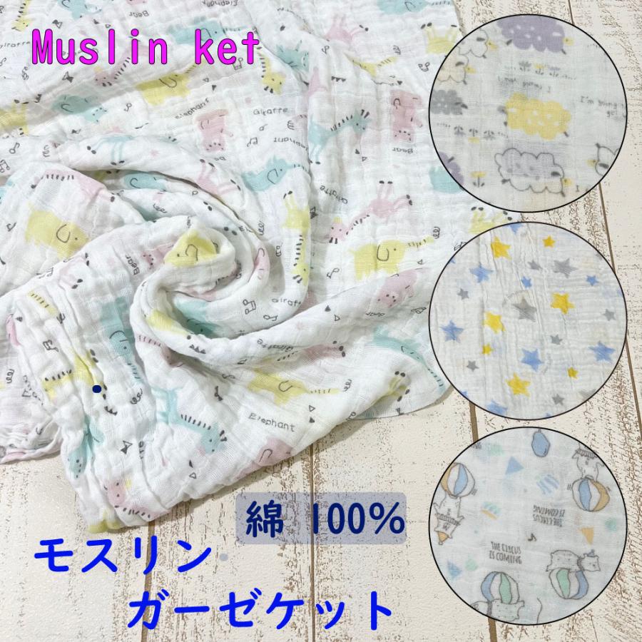 アフガン モスリンガーゼケット Muslin ket タオル シート ブランケット 授乳ケープ 82102382109001514ベビー
