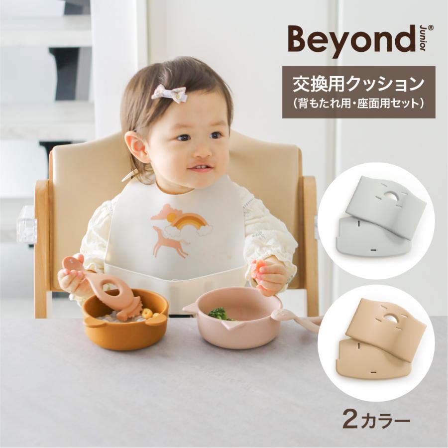 ビヨンドジュニア用クッション 交換用 2カラー ベビーチェア