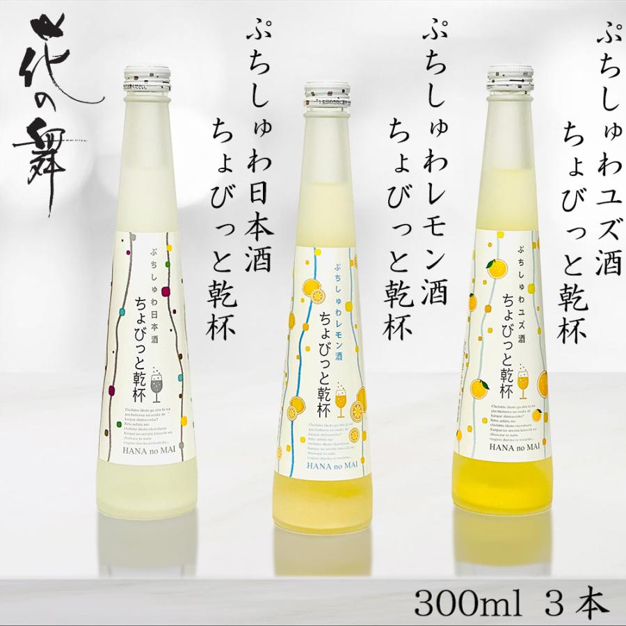 花の舞 ぷちしゅわ日本酒 ちょびっと乾杯 300ml 3本 飲み比べセット スパークリング 飲みやすい おしゃれ お取り寄せ お酒セット ギフト 贈り物 Hananomai Chobitto Bacchusヤフーショップ 通販 Yahoo ショッピング