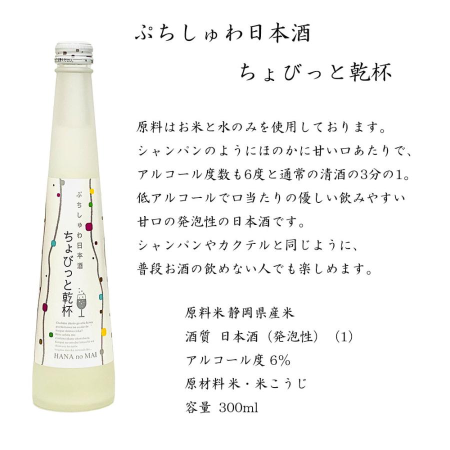 花の舞 ぷちしゅわ日本酒 ちょびっと乾杯 300ml 3本 飲み比べセット スパークリング 飲みやすい おしゃれ お取り寄せ お酒セット ギフト 贈り物 Hananomai Chobitto Bacchusヤフーショップ 通販 Yahoo ショッピング