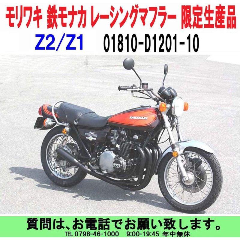 海外品 モリワキ マフラー 01810-D1201-10 Z2/Z1/Z1-R/Z750FX/Z1000MK2 鉄モナカ レーシングマフラー 特別限 【OCQ3270178593】(114334円)
