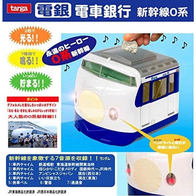タルガ(TARGA) 電車銀行 新幹線0系 ABS樹脂 TARGA 電車銀行 新幹線0系 ABS樹脂