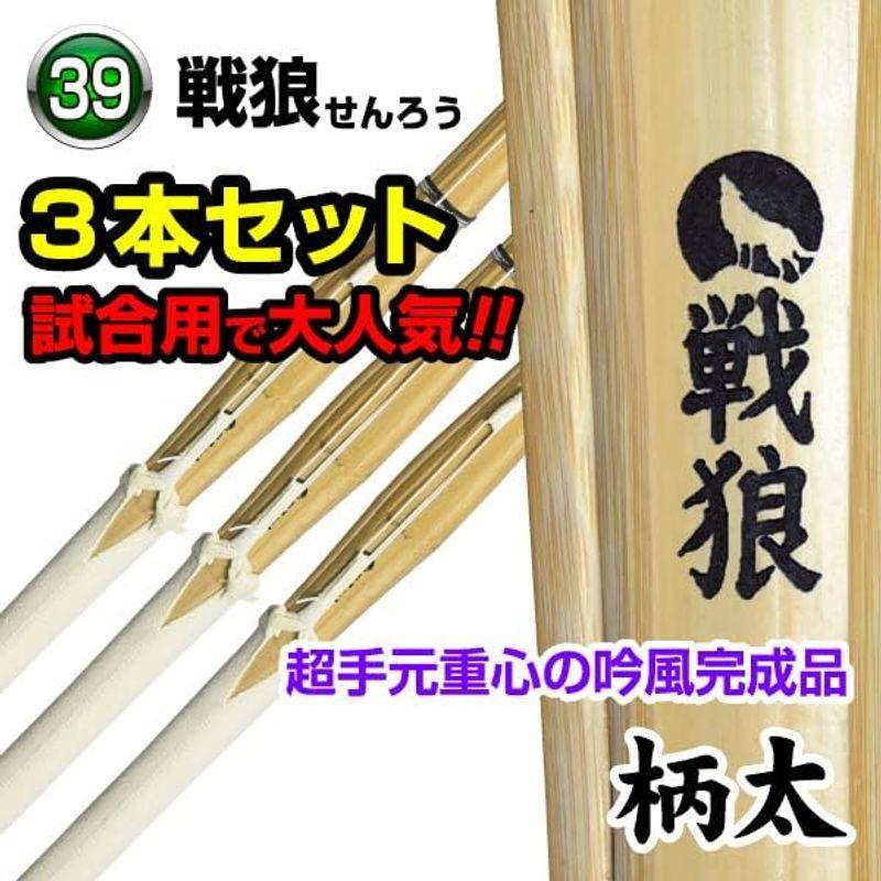 竹刀3本セット 戦狼〜SENROU〜〈柄太〉吟風完成品（サイズ37~39） (37男子×3本)