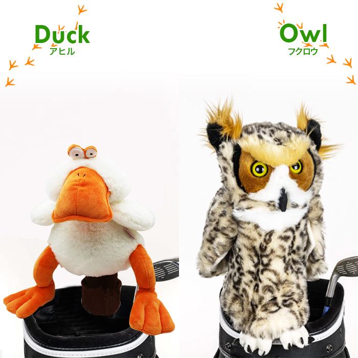 ダフィニーズ  ゴルフヘッドカバー  Daphne's animal head cover ダフニーズ ゴルフドライバー 460ccまで対応動物 おもしろキャラ ぬいぐるみ |  | 05